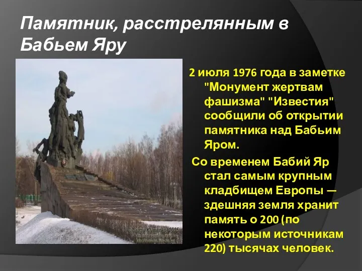 Памятник, расстрелянным в Бабьем Яру 2 июля 1976 года в