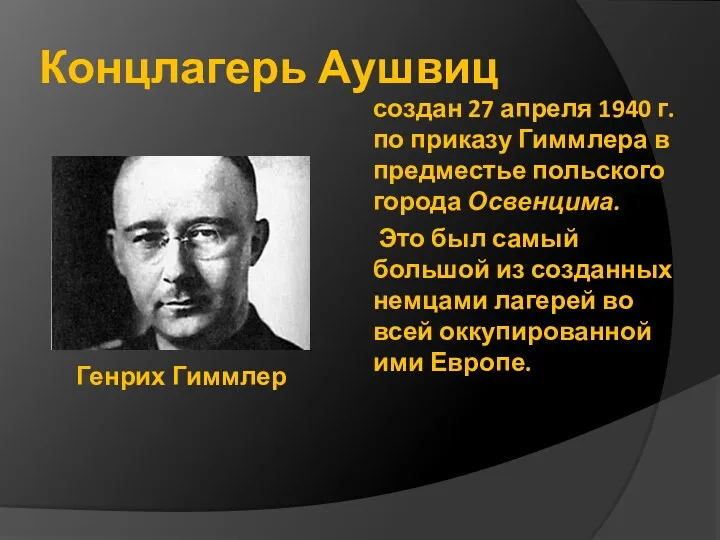 Концлагерь Аушвиц Генрих Гиммлер создан 27 апреля 1940 г. по