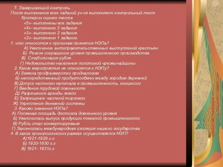 7. Завершающий контроль. После выполнения всех заданий уч-ся выполняют контрольный