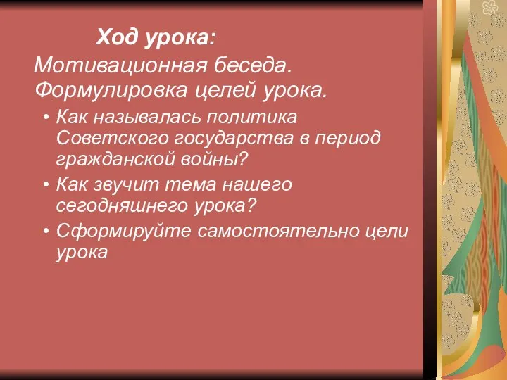 Ход урока: Мотивационная беседа. Формулировка целей урока. Как называлась политика