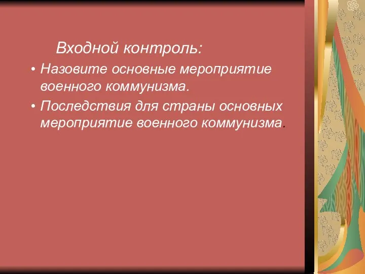 Входной контроль: Назовите основные мероприятие военного коммунизма. Последствия для страны основных мероприятие военного коммунизма.