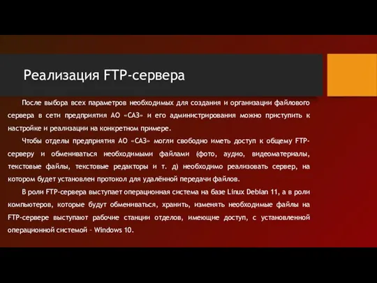 Реализация FTP-сервера После выбора всех параметров необходимых для создания и