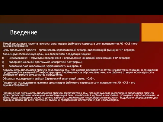 Введение Темой дипломного проекта является организация файлового сервера в сети