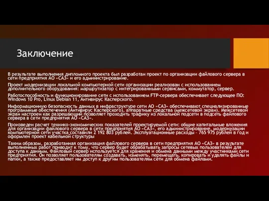 Заключение В результате выполнения дипломного проекта был разработан проект по