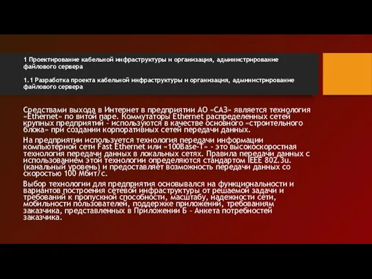 1 Проектирование кабельной инфраструктуры и организация, администрирование файлового сервера 1.1