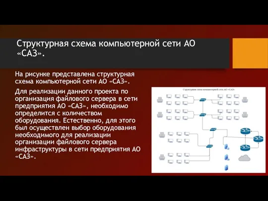 Cтруктурная схема компьютерной сети АО «САЗ». На рисунке представлена структурная