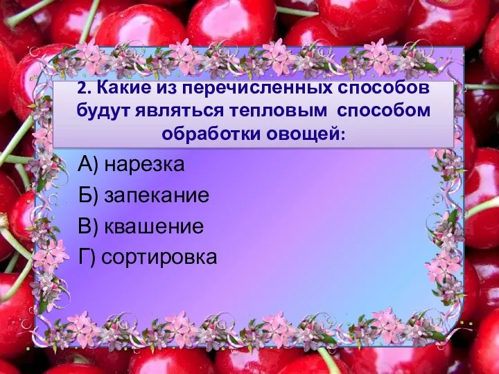 2. Какие из перечисленных способов будут являться тепловым способом обработки