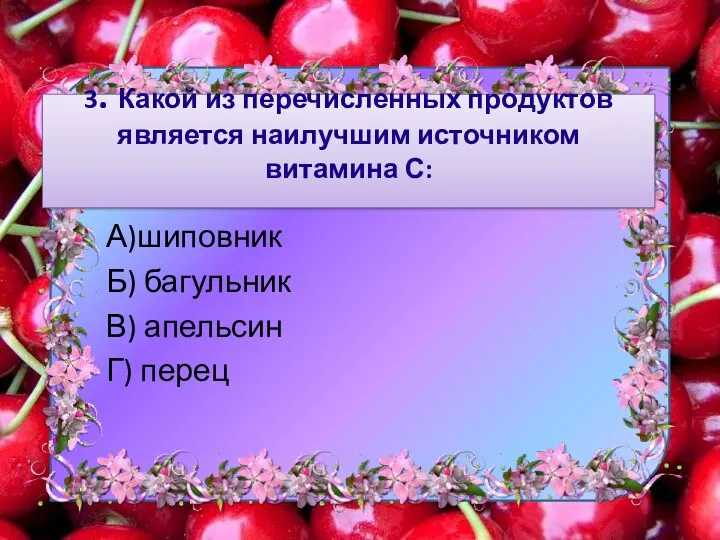 3. Какой из перечисленных продуктов является наилучшим источником витамина С: