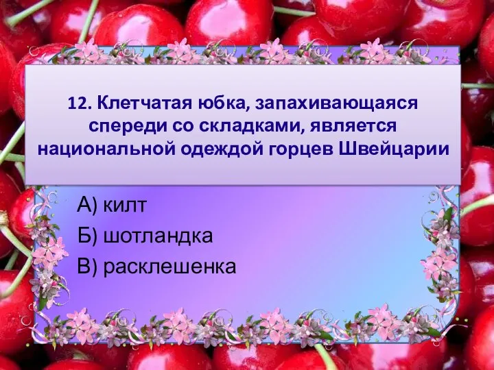 12. Клетчатая юбка, запахивающаяся спереди со складками, является национальной одеждой