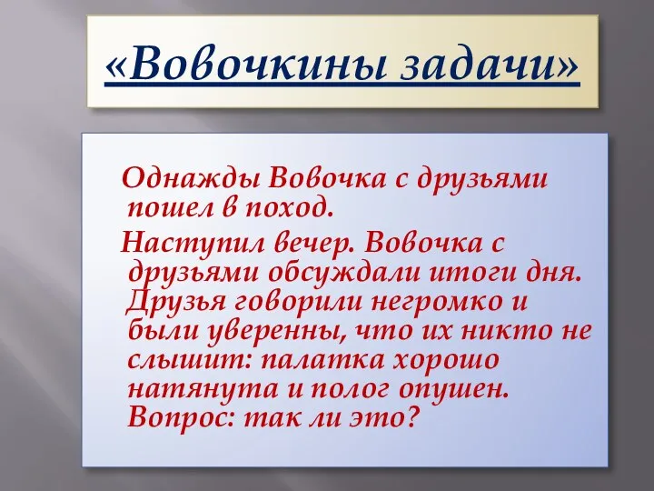 «Вовочкины задачи» Однажды Вовочка с друзьями пошел в поход. Наступил