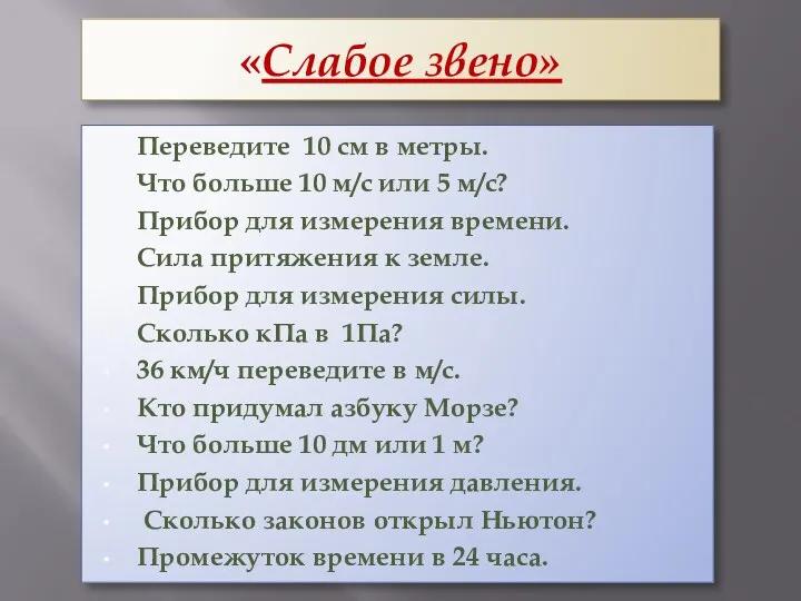 «Слабое звено» Переведите 10 см в метры. Что больше 10