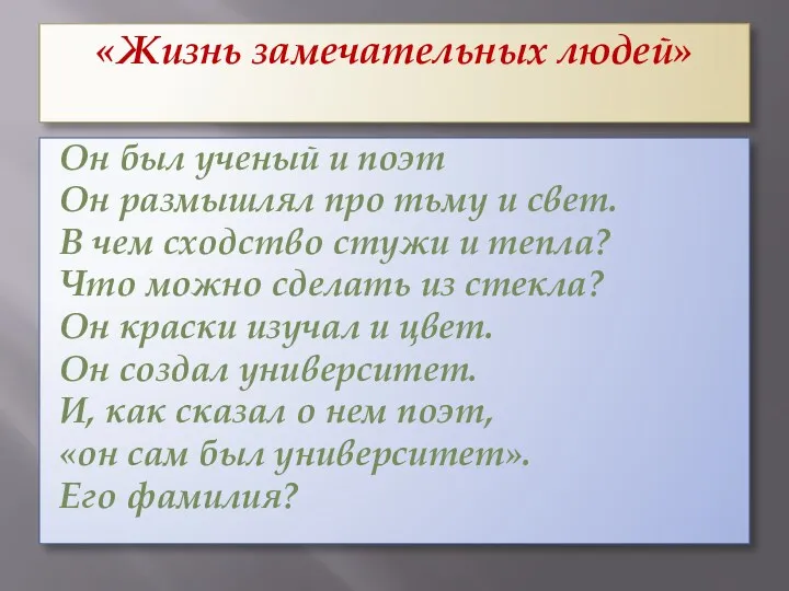 «Жизнь замечательных людей» Он был ученый и поэт Он размышлял