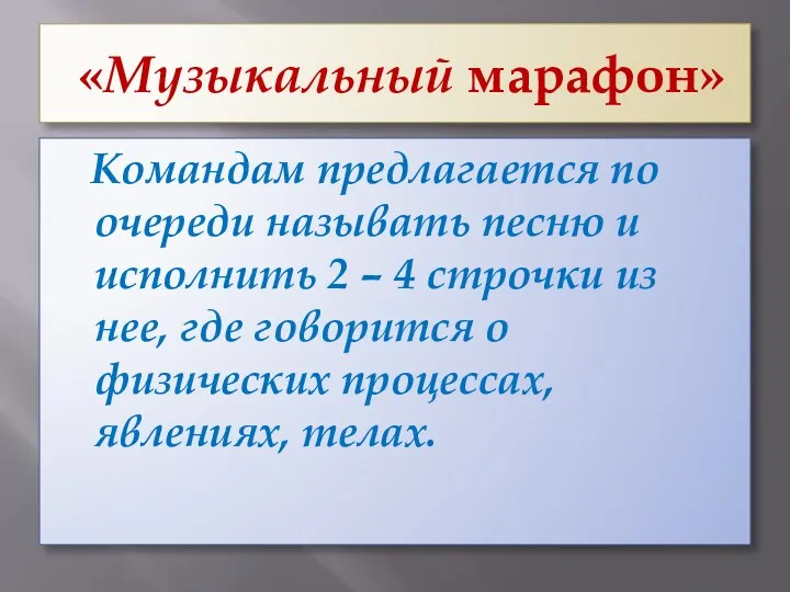 «Музыкальный марафон» Командам предлагается по очереди называть песню и исполнить