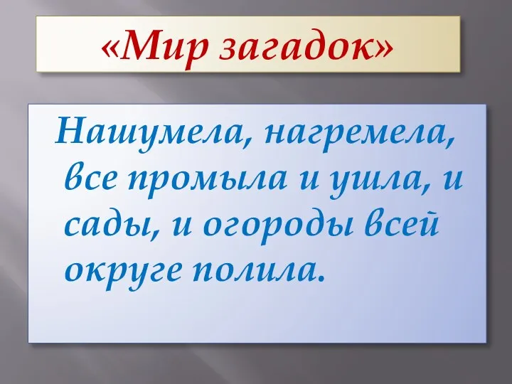 «Мир загадок» Нашумела, нагремела, все промыла и ушла, и сады, и огороды всей округе полила.