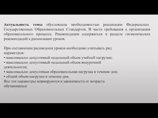 Актуальность темы обусловлена необходимостью реализации Федеральных Государственных Образовательных Стандартов. В