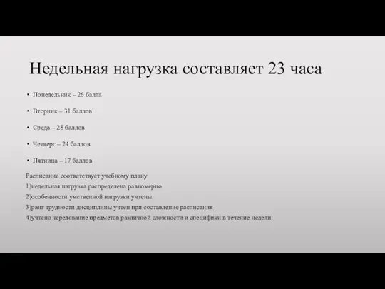 Недельная нагрузка составляет 23 часа Понедельник – 26 балла Вторник