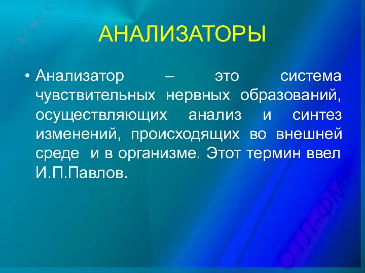 АНАЛИЗАТОРЫ Анализатор – это система чувствительных нервных образований, осуществляющих анализ