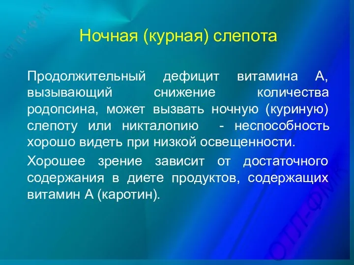 Ночная (курная) слепота Продолжительный дефицит витамина А, вызывающий снижение количества