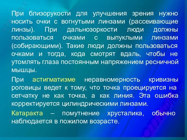 При близорукости для улучшения зрения нужно носить очки с вогнутыми