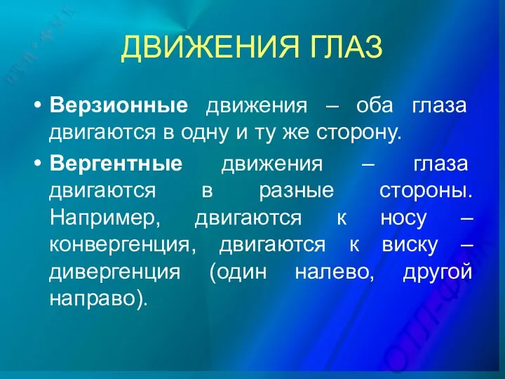 ДВИЖЕНИЯ ГЛАЗ Верзионные движения – оба глаза двигаются в одну