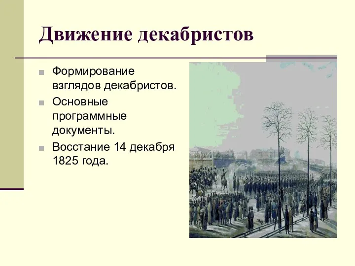 Движение декабристов Формирование взглядов декабристов. Основные программные документы. Восстание 14 декабря 1825 года.