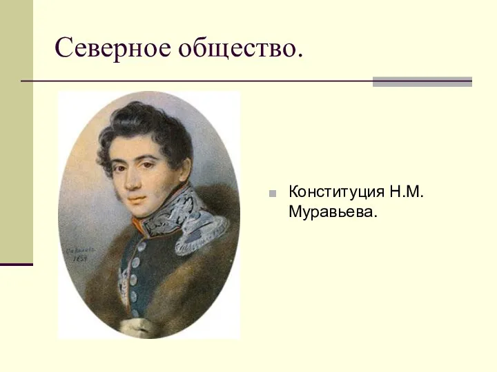 Северное общество. Конституция Н.М. Муравьева.