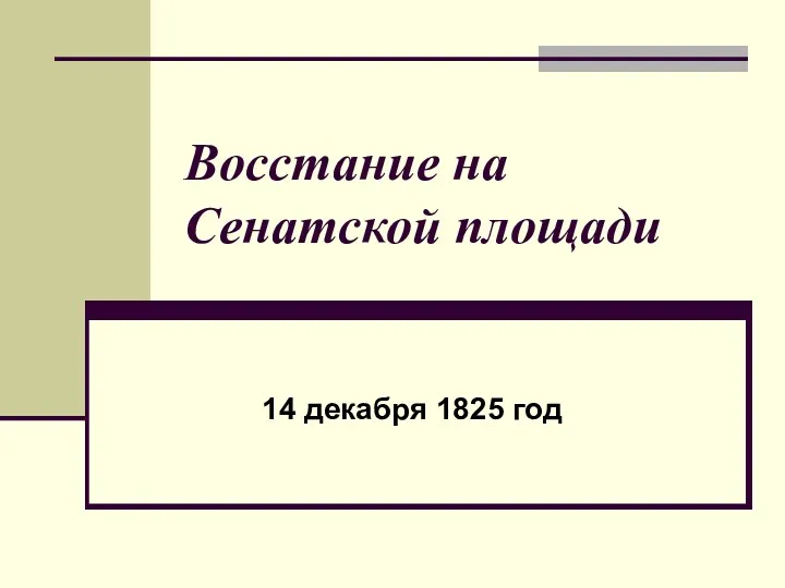 Восстание на Сенатской площади 14 декабря 1825 год