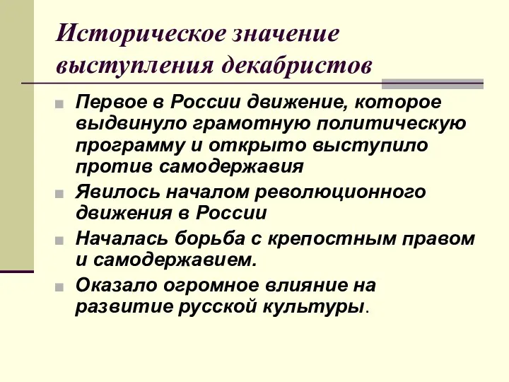 Историческое значение выступления декабристов Первое в России движение, которое выдвинуло