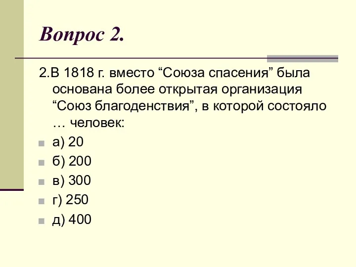 Вопрос 2. 2.В 1818 г. вместо “Союза спасения” была основана