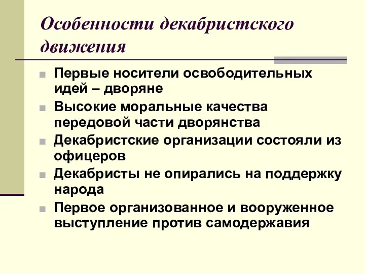 Особенности декабристского движения Первые носители освободительных идей – дворяне Высокие