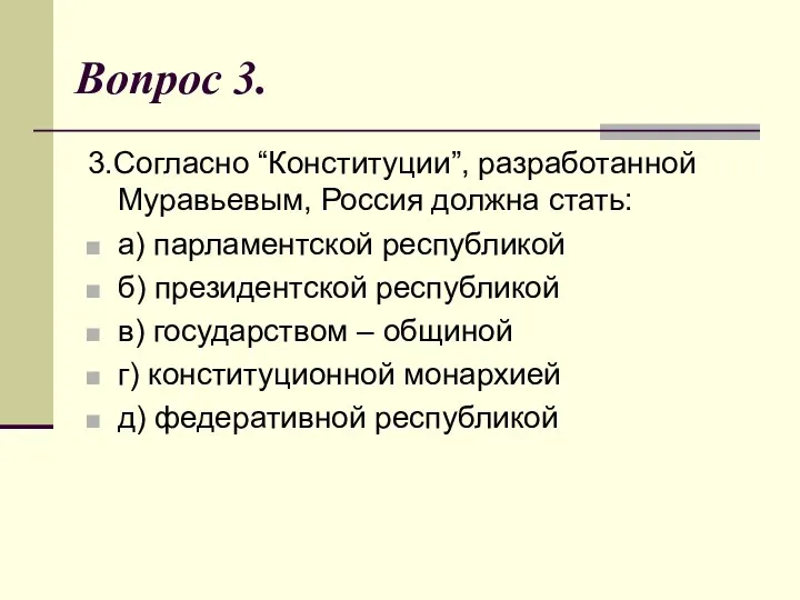 Вопрос 3. 3.Согласно “Конституции”, разработанной Муравьевым, Россия должна стать: а)
