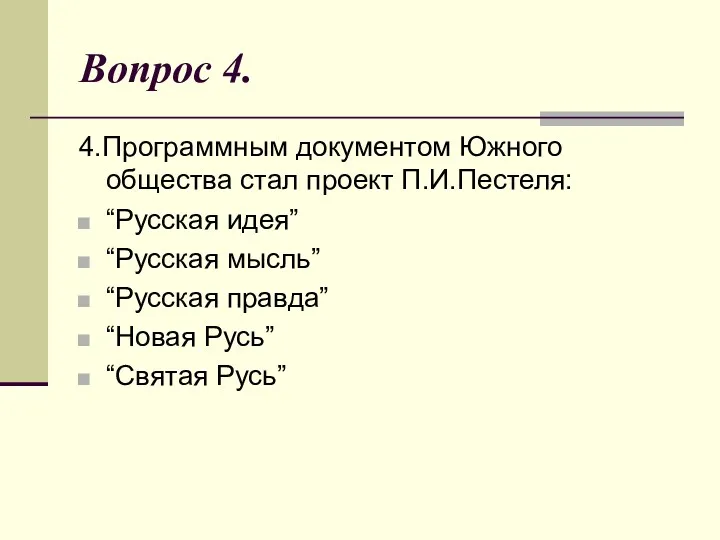 Вопрос 4. 4.Программным документом Южного общества стал проект П.И.Пестеля: “Русская