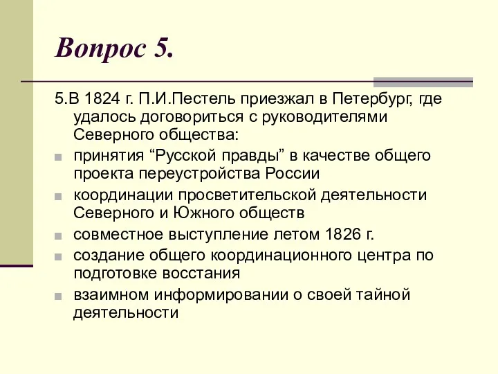 Вопрос 5. 5.В 1824 г. П.И.Пестель приезжал в Петербург, где