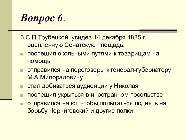 Вопрос 6. 6.С.П.Трубецкой, увидев 14 декабря 1825 г. оцепленную Сенатскую