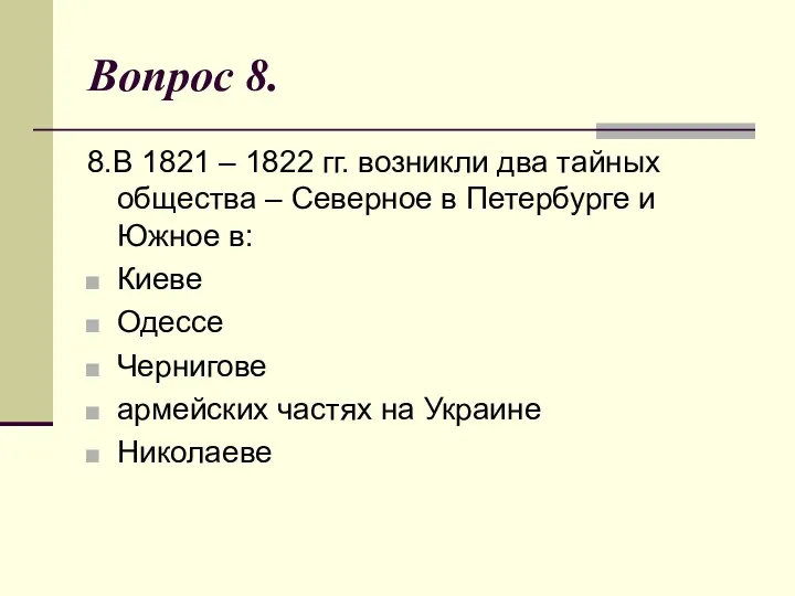 Вопрос 8. 8.В 1821 – 1822 гг. возникли два тайных