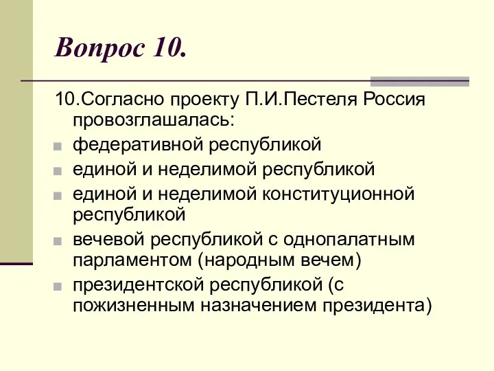 Вопрос 10. 10.Согласно проекту П.И.Пестеля Россия провозглашалась: федеративной республикой единой