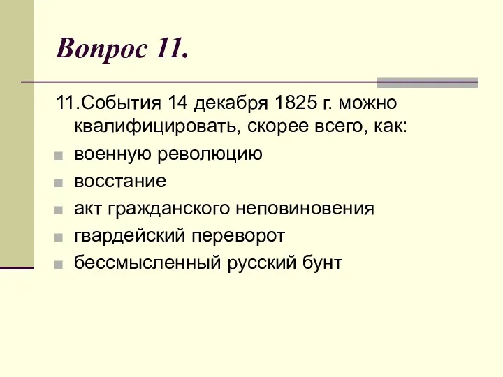 Вопрос 11. 11.События 14 декабря 1825 г. можно квалифицировать, скорее