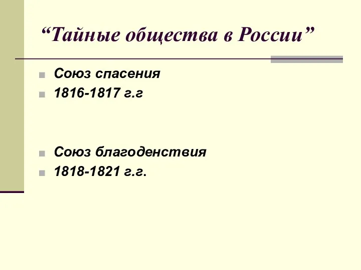 “Тайные общества в России” Союз спасения 1816-1817 г.г Союз благоденствия 1818-1821 г.г.