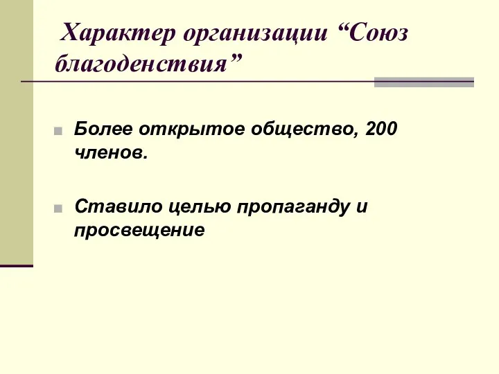 Характер организации “Союз благоденствия” Более открытое общество, 200 членов. Ставило целью пропаганду и просвещение