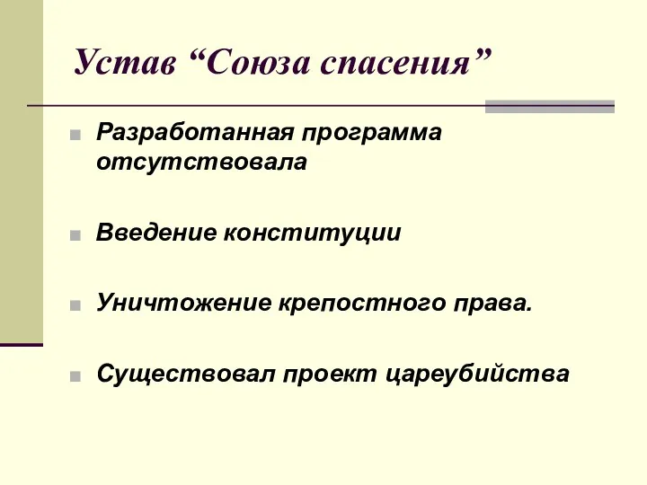 Устав “Союза спасения” Разработанная программа отсутствовала Введение конституции Уничтожение крепостного права. Существовал проект цареубийства