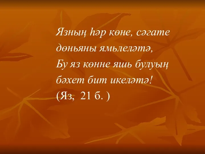 Язның һәр көне, сәгате дөньяны ямьлеләтә, Бу яз көнне яшь