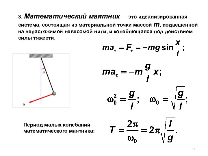 3. Математический маятник — это идеализированная система, состоящая из материальной точки массой т,