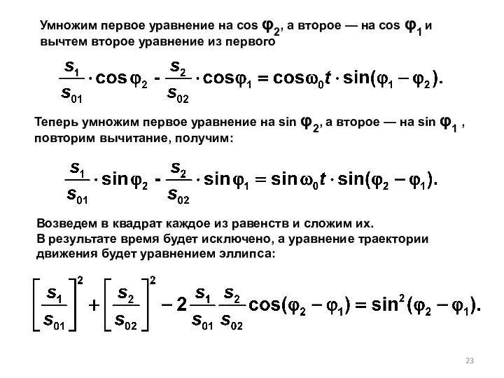 Умножим первое уравнение на cos φ2, а второе — на cos φ1 и