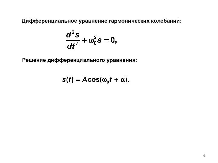 Дифференциальное уравнение гармонических колебаний: Решение дифференциального уравнения: