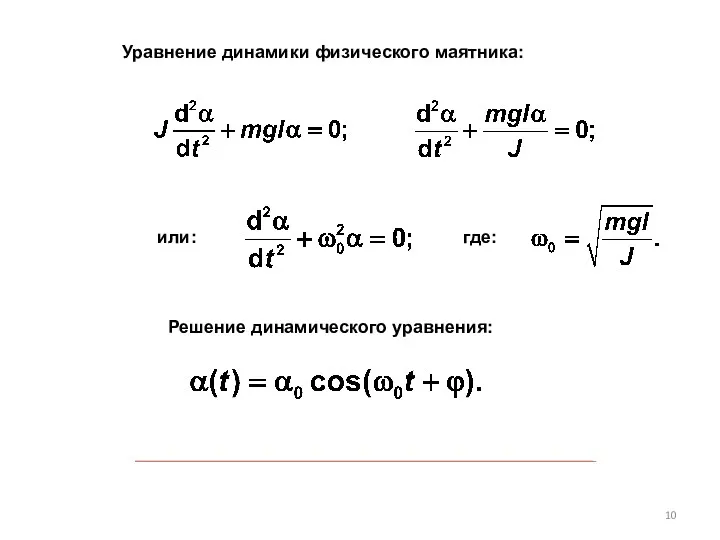 Уравнение динамики физического маятника: или: где: Решение динамического уравнения: