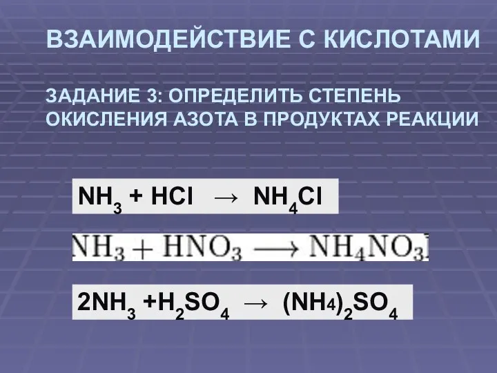 ВЗАИМОДЕЙСТВИЕ С КИСЛОТАМИ ЗАДАНИЕ 3: ОПРЕДЕЛИТЬ СТЕПЕНЬ ОКИСЛЕНИЯ АЗОТА В