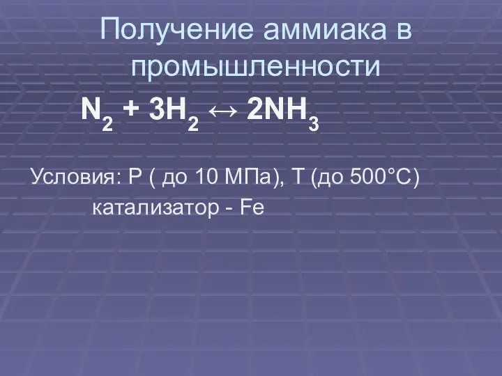 Получение аммиака в промышленности N2 + 3H2 ↔ 2NH3 Условия: