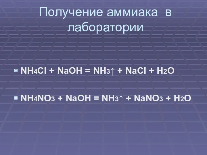 Получение аммиака в лаборатории NH4Cl + NaOH = NH3↑ +