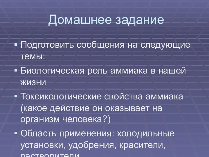 Домашнее задание Подготовить сообщения на следующие темы: Биологическая роль аммиака