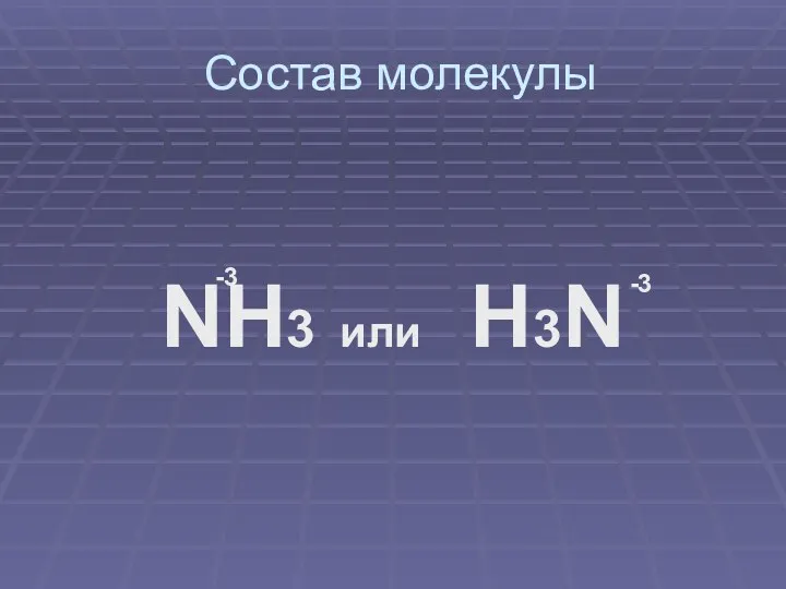 Состав молекулы NH3 или H3N -3 -3